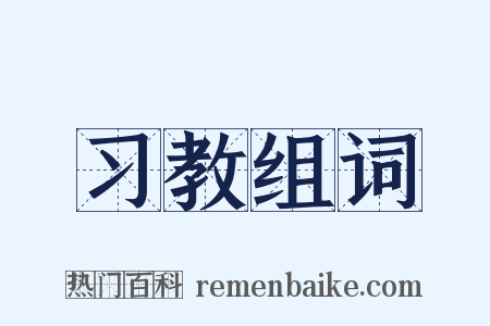 习教组词是什么意思的图片
